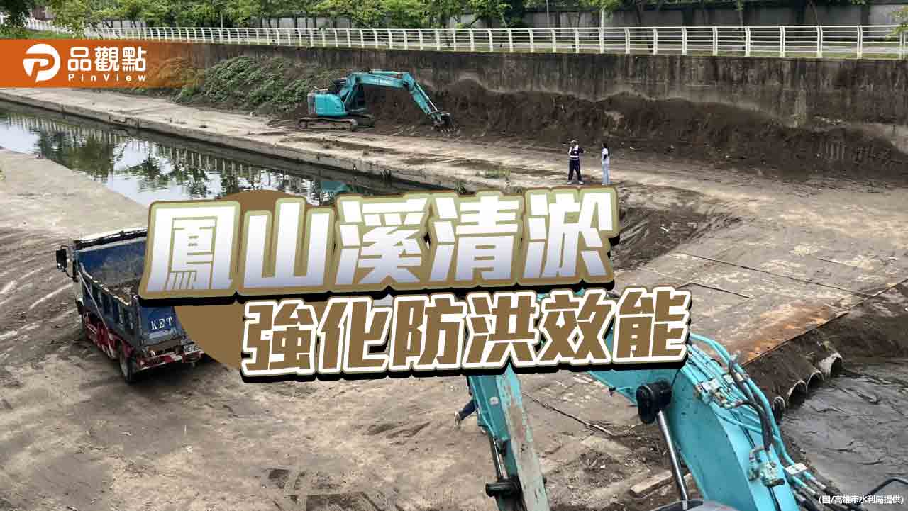 鳳山溪大規模清淤啟動 預計7月完工 強化排水防洪力