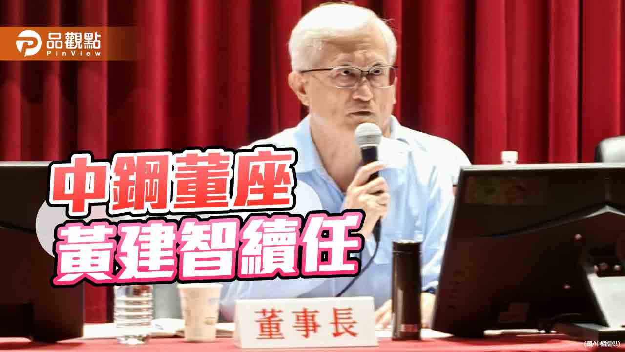 中鋼董事會 推選黄建智續任董座