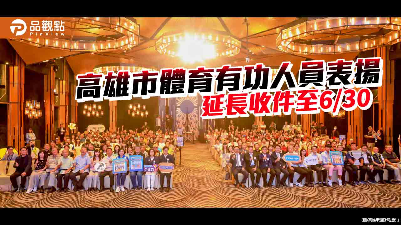 表揚體壇英雄 高市體育獎徵件延長至6月底 歡迎踴躍推薦
