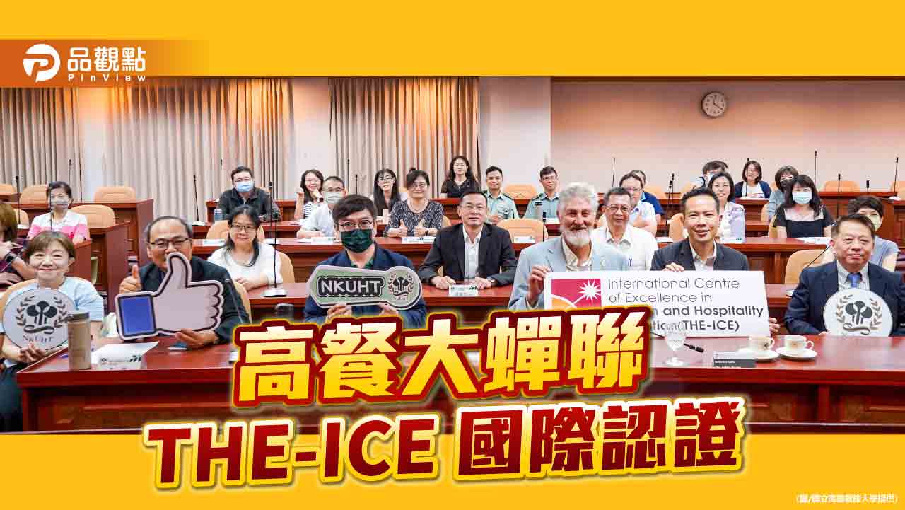 高餐大蟬聯THE-ICE國際認證　再登全球餐旅學府榮譽之列