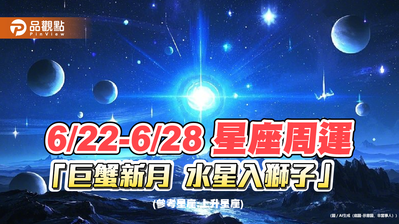 《星座周運》6/22-6/28 「巨蟹新月 水星入獅子」