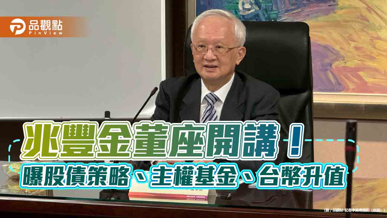 兆豐金董瑞斌：盡量配息不配股！曝股債策略、房市與主權基金看法