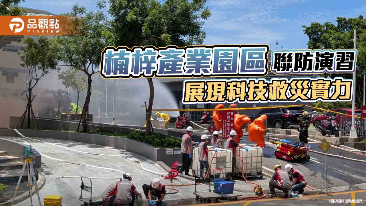 高雄楠梓產業園區舉行跨局處搶救演習　科技救災展市應變實力