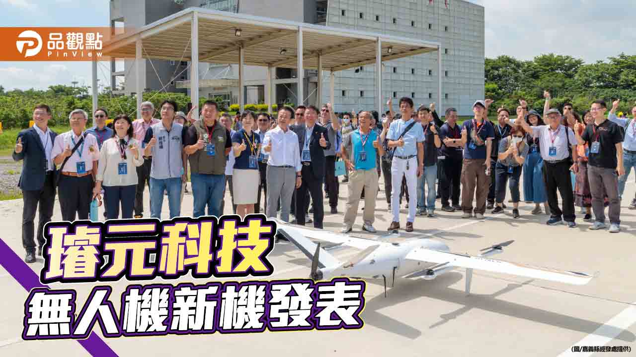 璿元科技發表新機　嘉縣攜手產官學打造無人機戰略重鎮