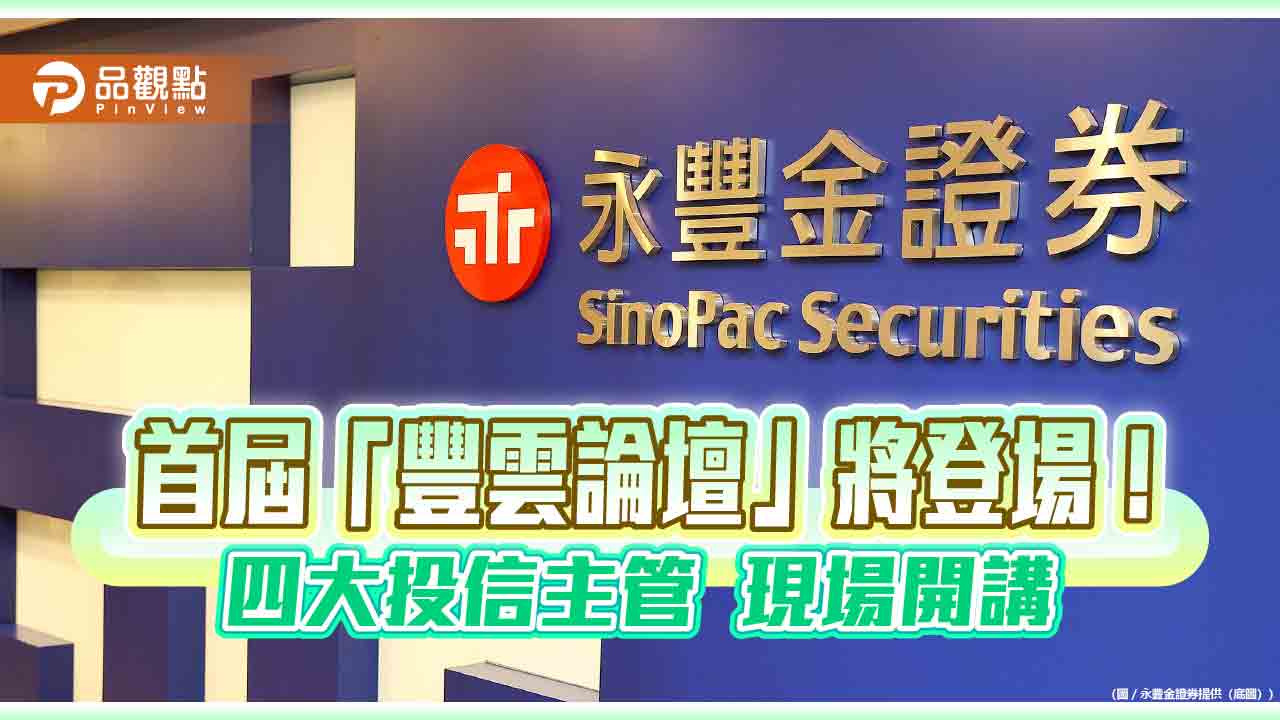 豐雲學堂瀏覽量7400萬　永豐金證券將首度舉辦「豐雲論壇」！
