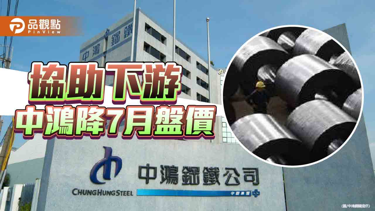 減輕客戶營運壓力 中鴻調降7月份盤價