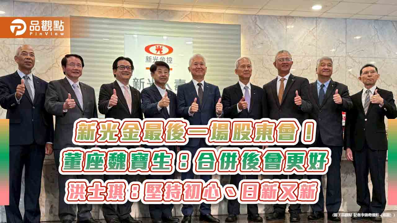 新光金最後一場股東會　董座魏寶生、新壽副董洪士琪發表畢業感言！