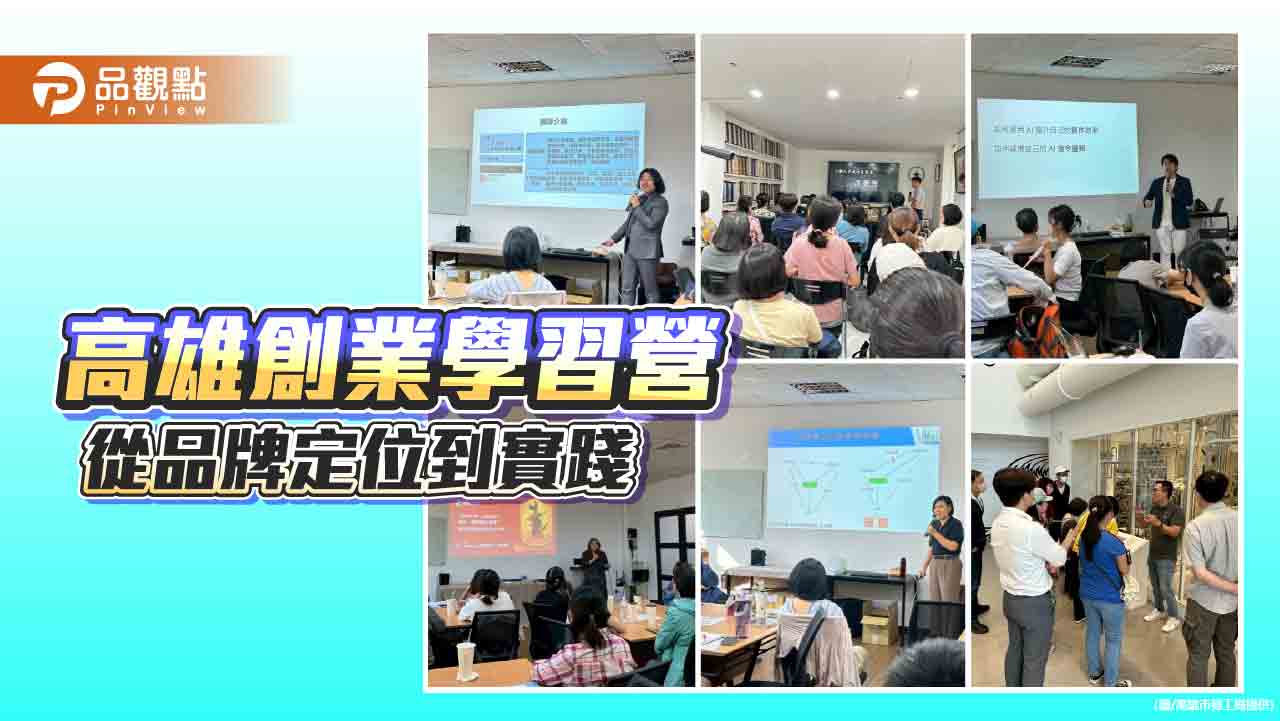 高市勞工局創業學習營 引領學員開創事業新局