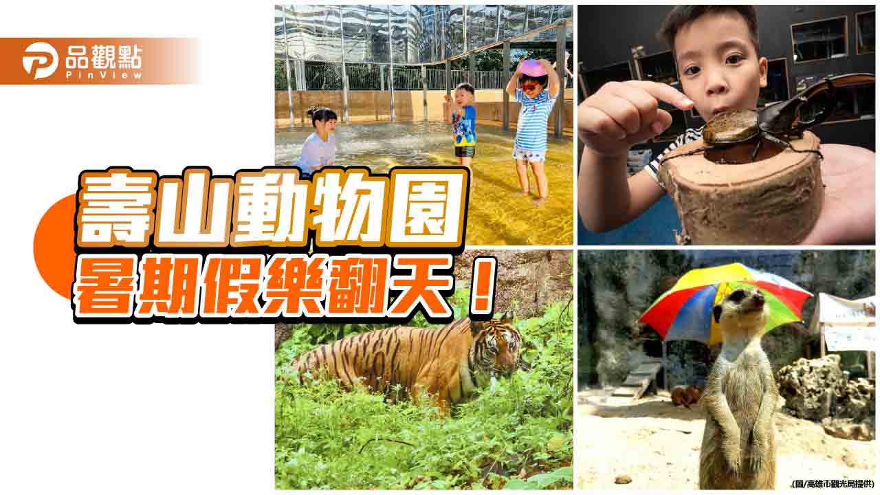 壽山動物園暑期活動熱力開跑！  兒童免費入園、新動物明星與昆蟲特展
