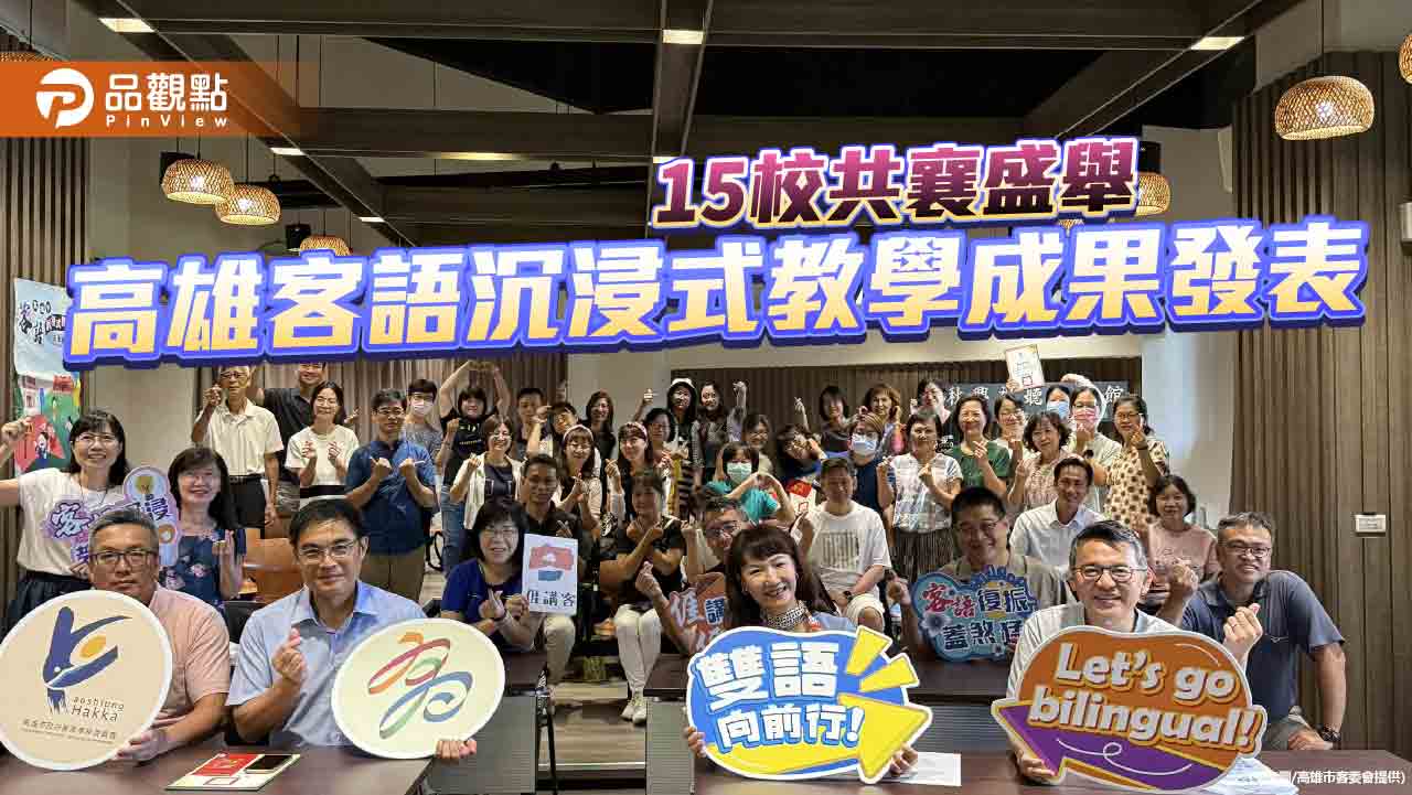 高雄客語教學成果發表  深化語言復振再邁一大步
