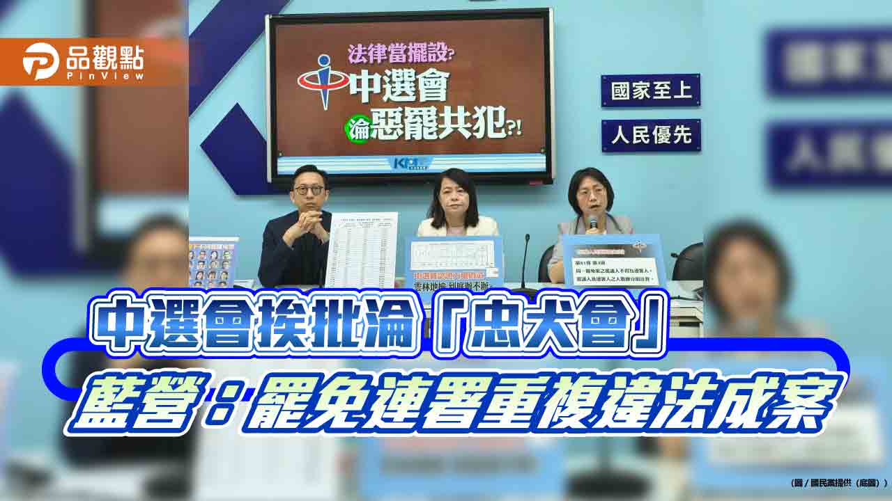 中選會挨批淪「忠犬會」　藍營：罷免連署重複違法成案
