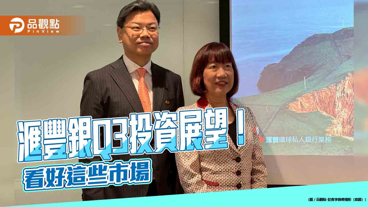 滙豐銀Q3投資展望！4大優先策略　超額配置這5大市場
