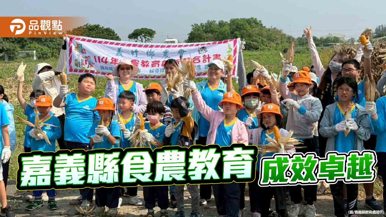 嘉義縣食農教育名列前茅　「食育力城市調查」榮獲五星評價