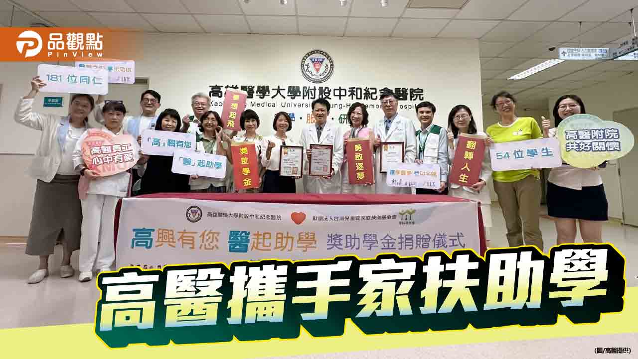 高醫攜手家扶基金會  齊心助學弱勢學子勇敢追夢