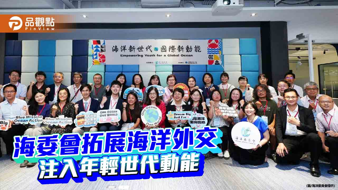 海委會擴大國際交流  打造青年世代海洋外交力