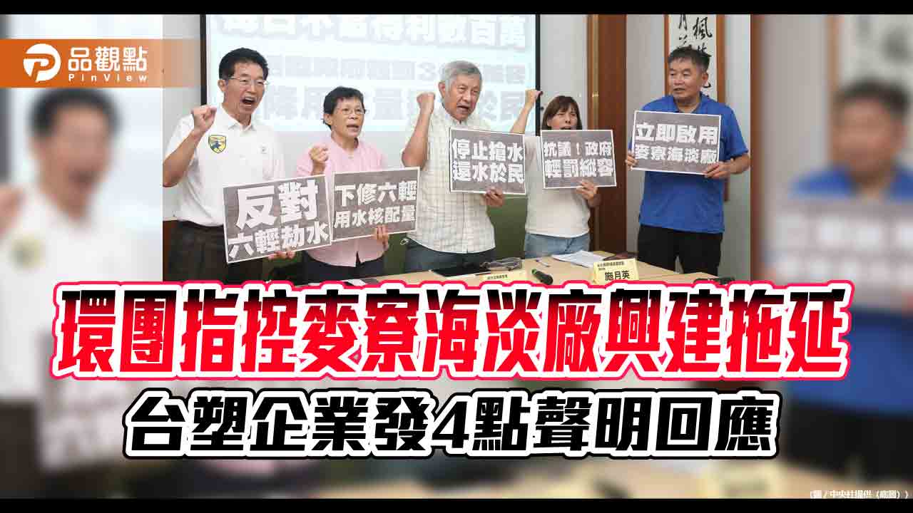 台塑企業：麥寮海水淡化廠9/30前完成試車　興建期遇疫情、塞港、以哈戰爭！