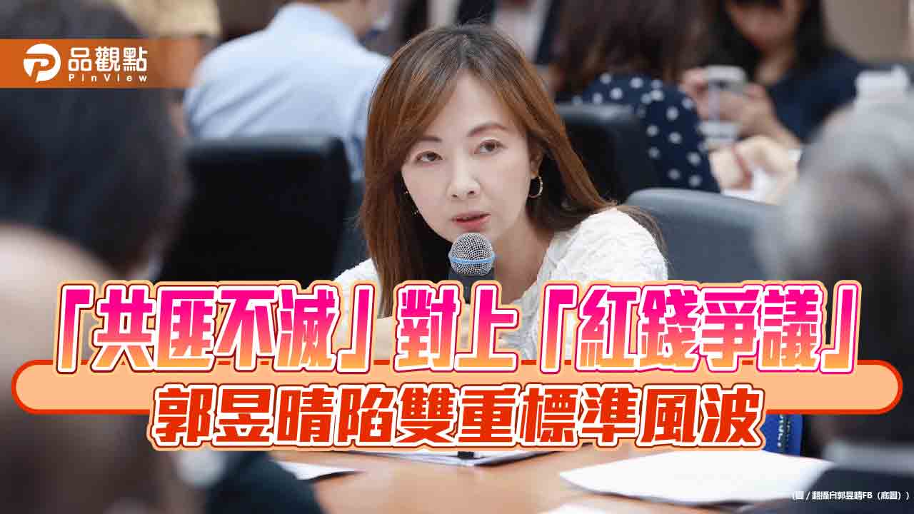 「共匪不滅」對上「紅錢爭議」　郭昱晴陷雙重標準風波
