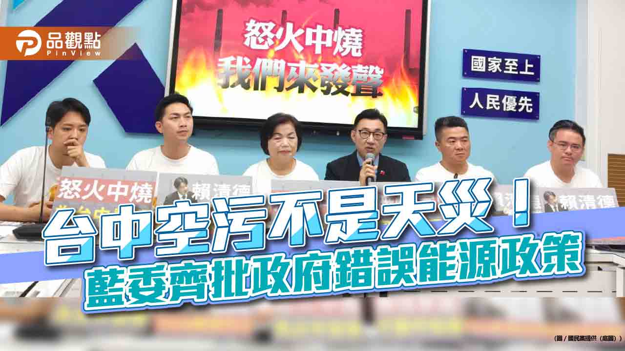 台中空污不是天災！藍委齊批政府錯誤能源政策