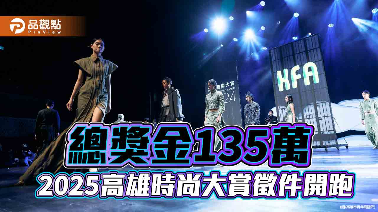 2025高雄時尚大賞開始徵件 永續設計聚焦城市精神