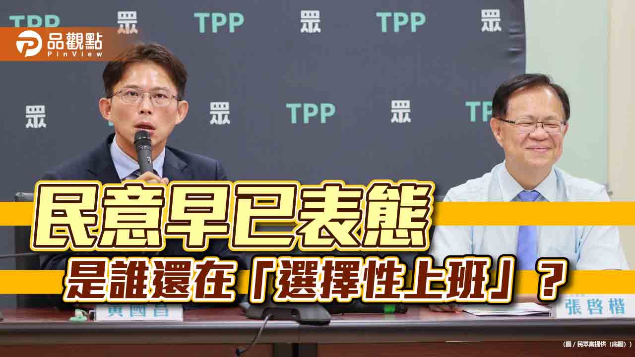 民眾黨公布四大民調　指民進黨怠政無視民意