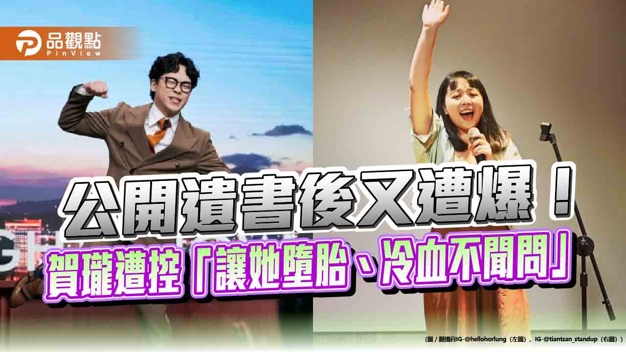公開遺書後又遭爆！賀瓏遭控「讓她墮胎、冷血不聞問」