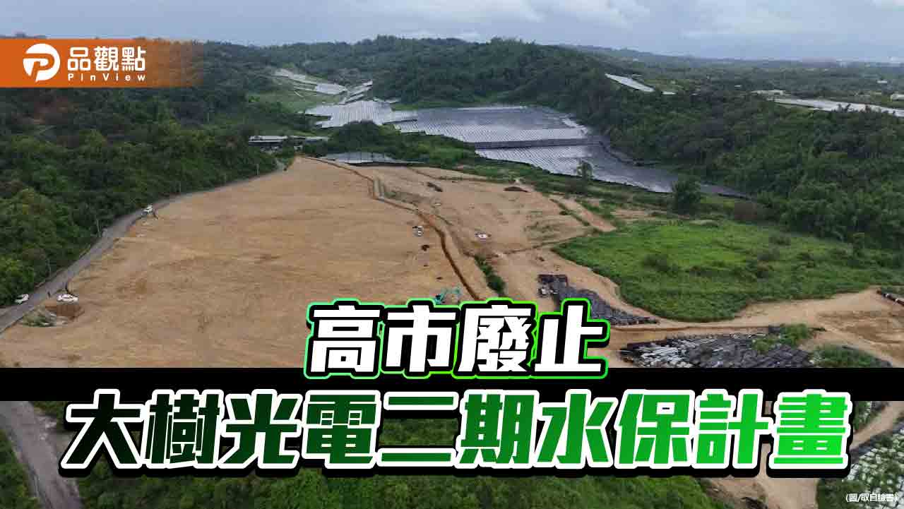 大樹和山光電案違法施工  高市府廢止二期水保計畫