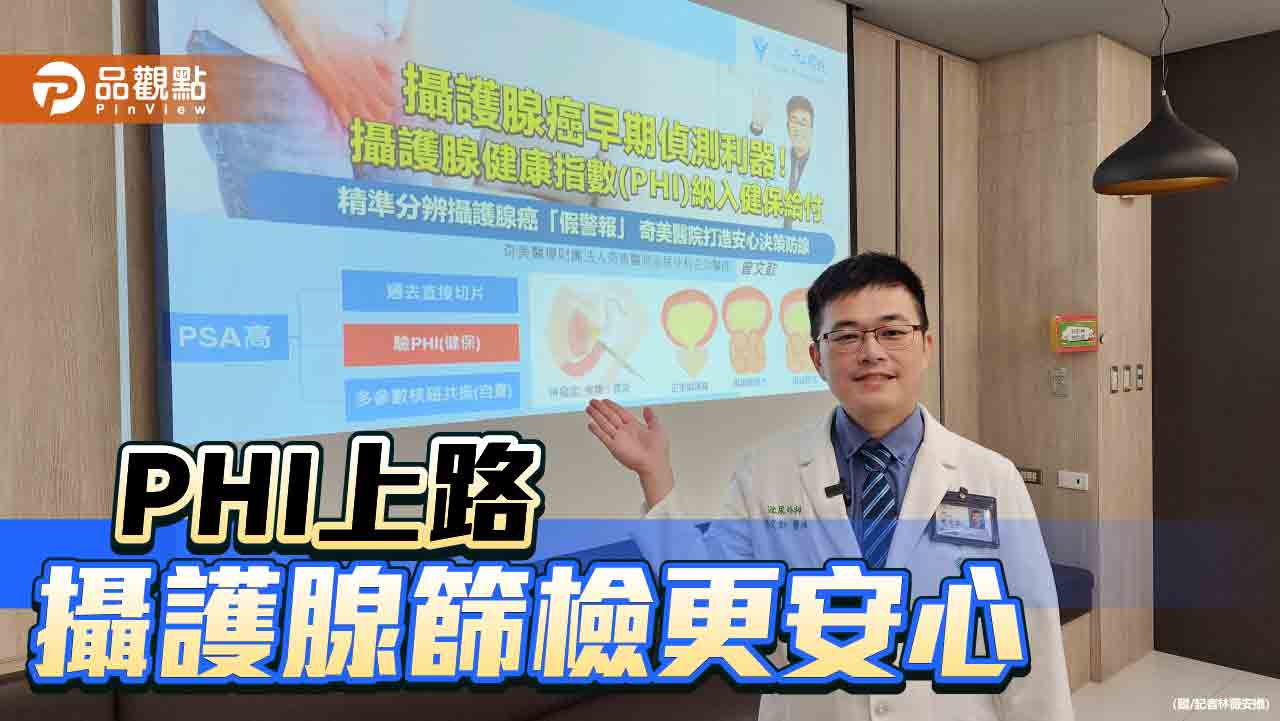 PHI新指數精準辨識 防範早期攝護腺癌