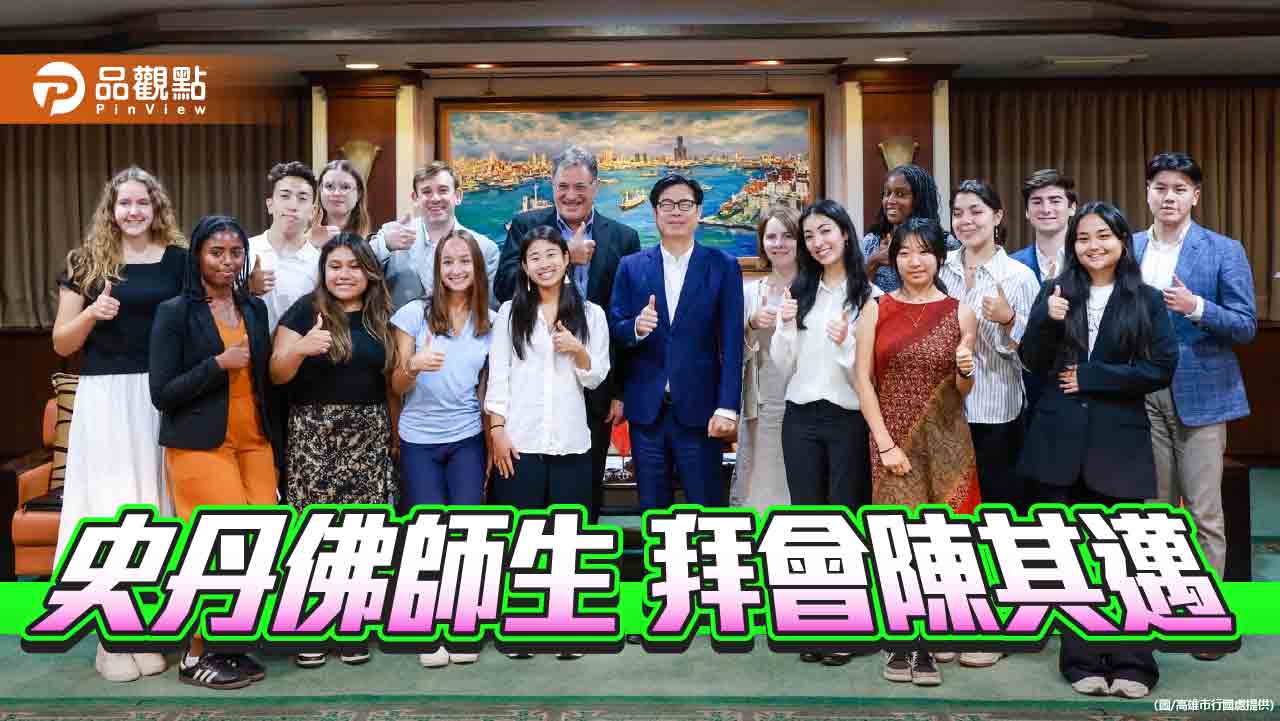 史丹佛大學師生參訪高市府  與陳其邁深談民主人權