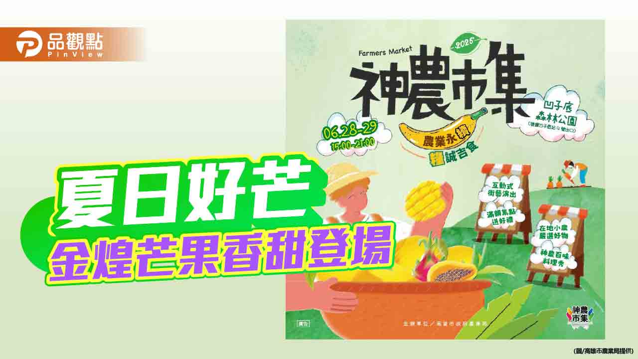 六龜金煌芒果甜蜜登場　神農市集結合夏祭新鮮市打造味覺盛宴