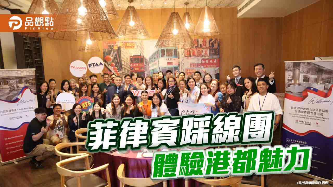 高市觀光局攜手高雄萬豪酒店推展國際觀光 邀菲國踩線團體驗港都魅力