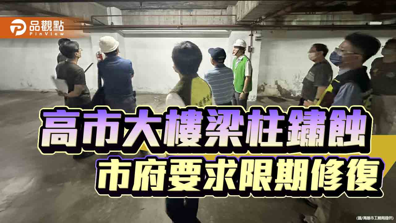 高市苓雅區大樓梁柱鏽蝕　市府要求限期修復並依法處分違規行為