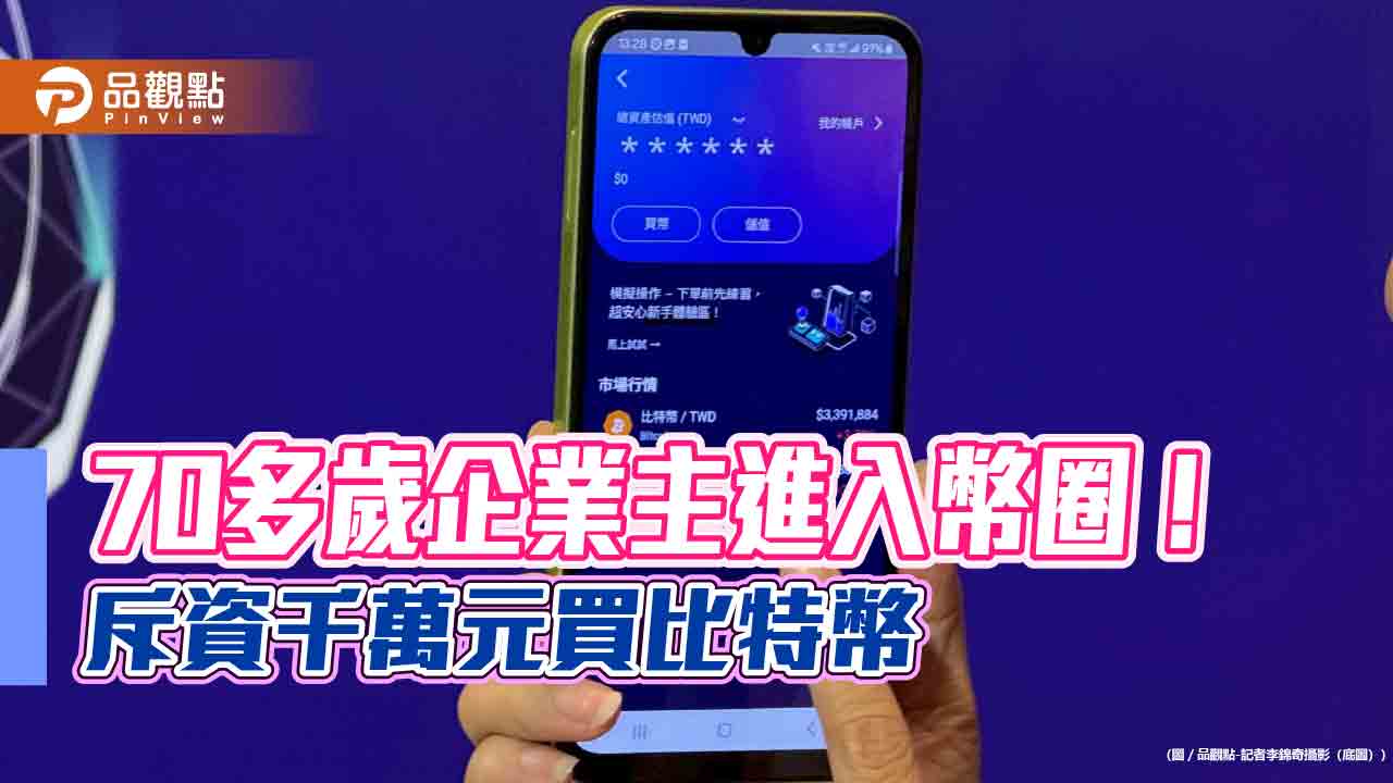 台灣大虛擬資產交易所打響第一炮！會員速增萬人　比特幣交易統計揭密
