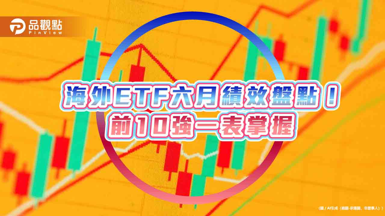 6月海外ETF績效十強出列　半導體、太空衛星主題猛！