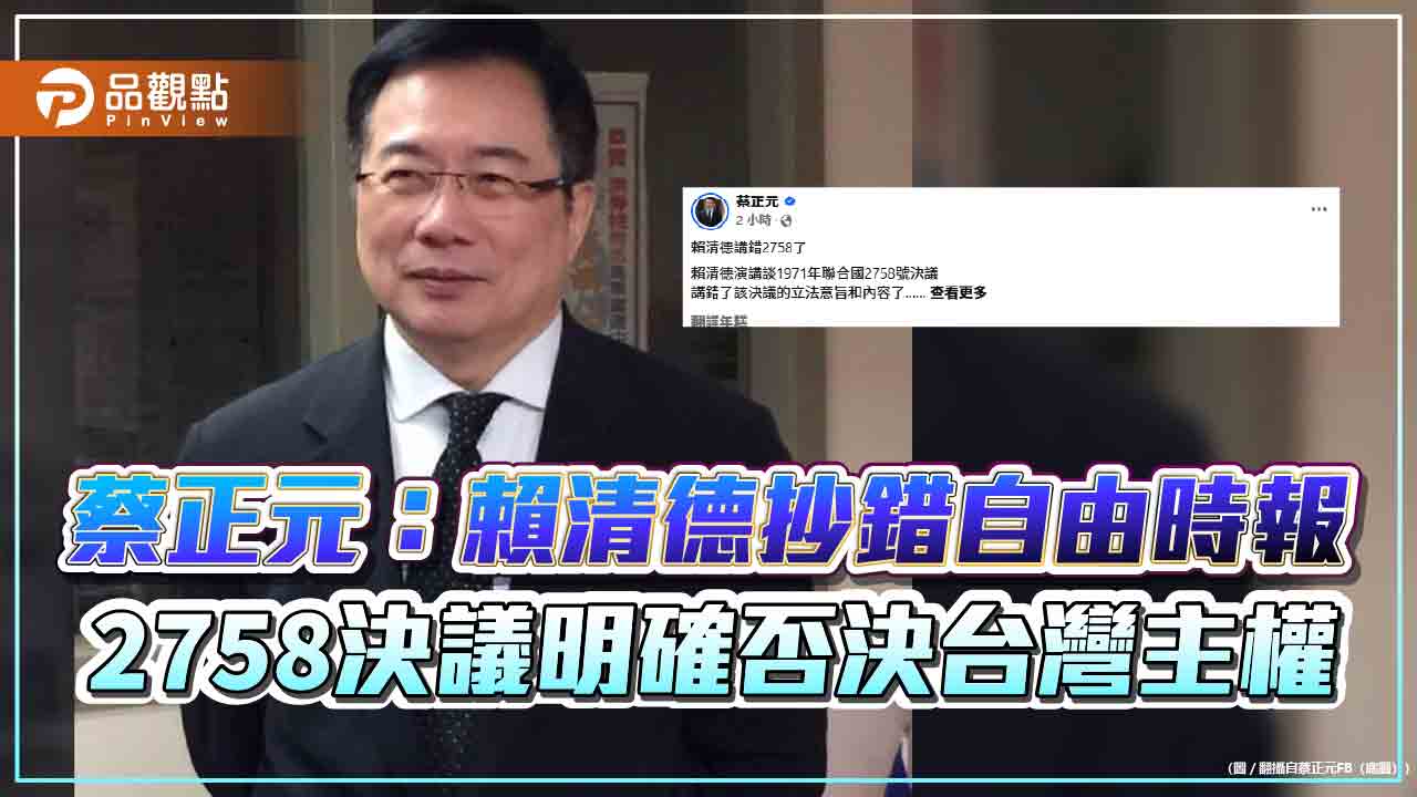 蔡正元：賴清德抄錯自由時報　2758決議明確否決台灣主權