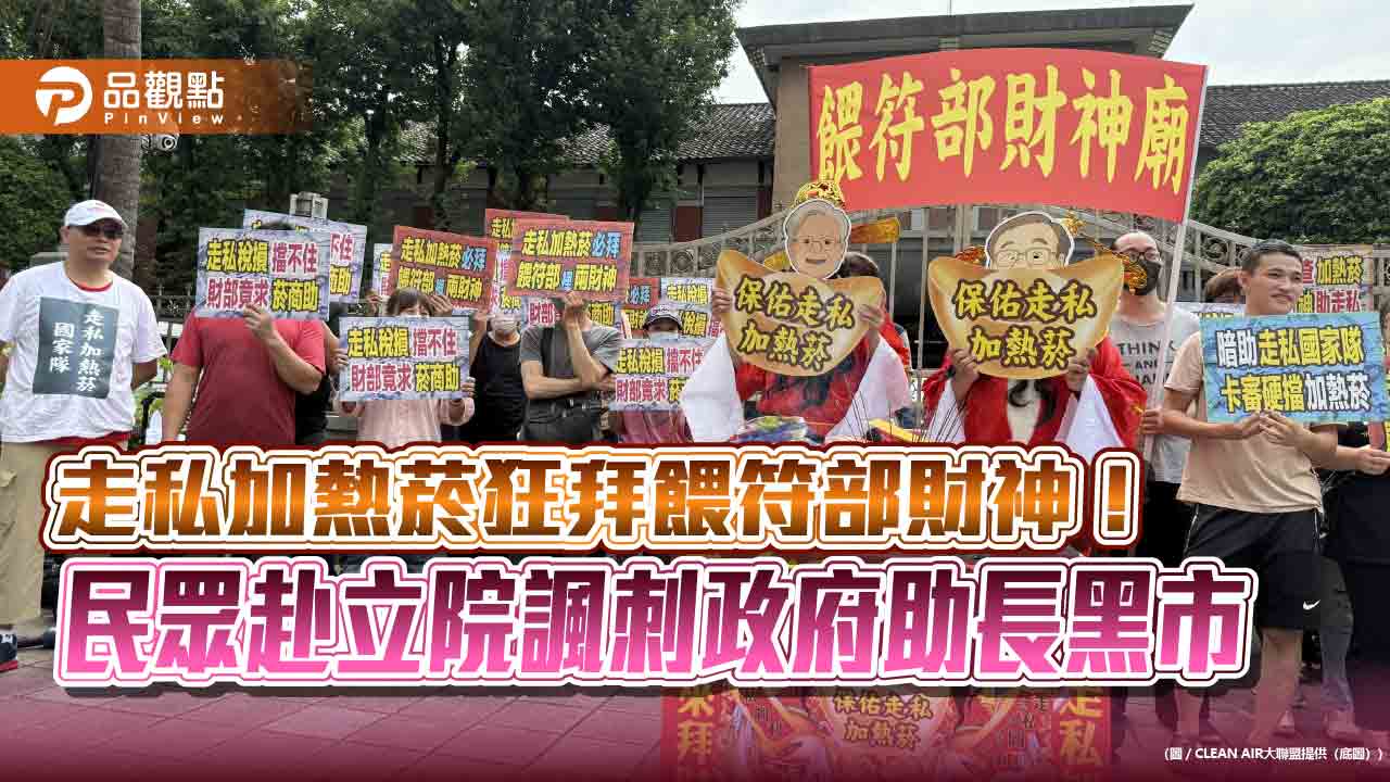 走私加熱菸狂拜餵符部財神！ 民眾赴立院諷刺政府助長黑市