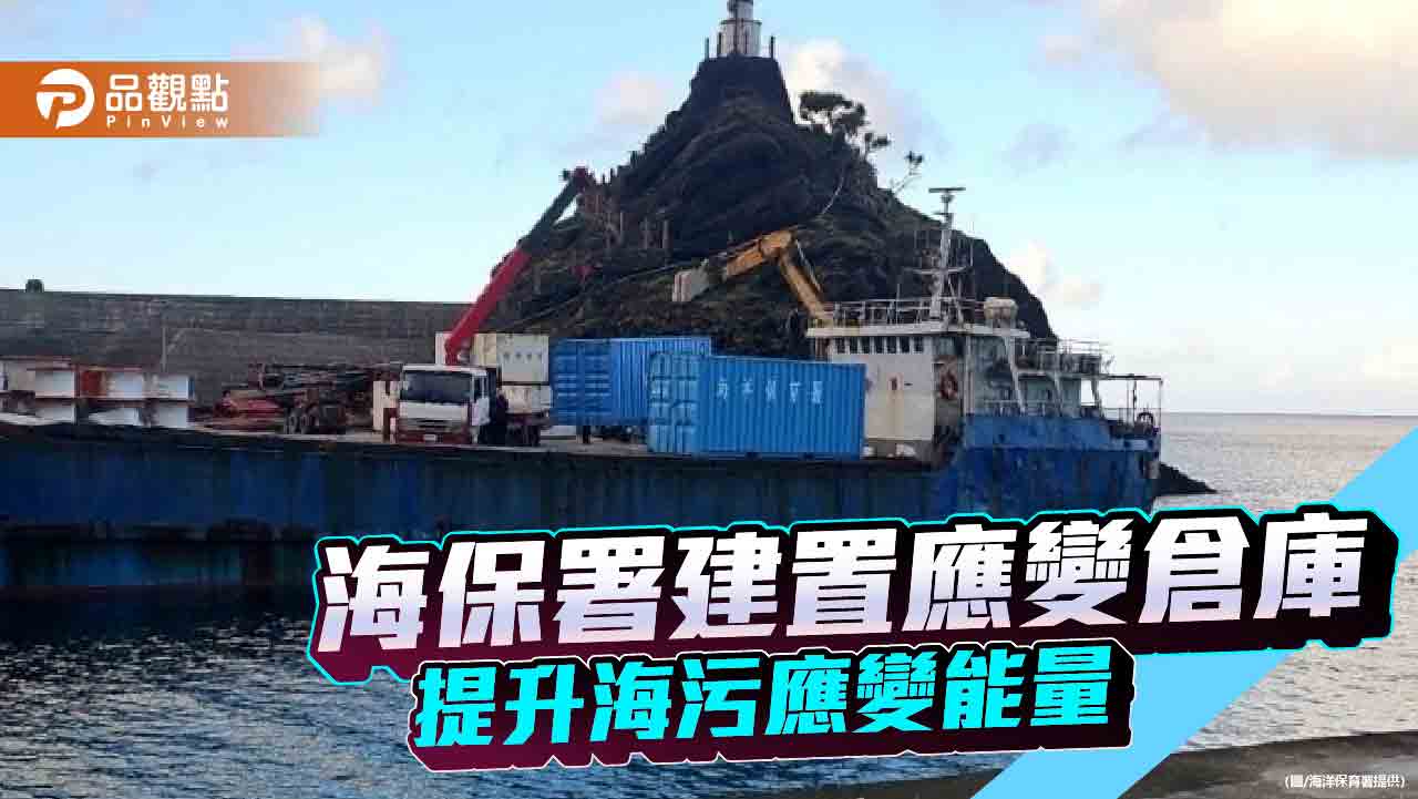 海保署強化污染事故處置網絡  全臺建置十座應變倉庫