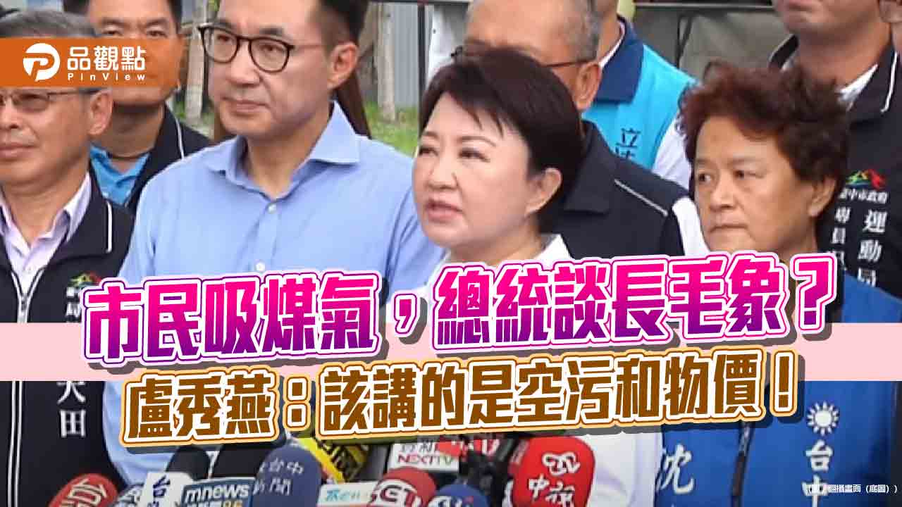 市民吸煤氣，總統談長毛象？盧秀燕：該講的是空污和物價！