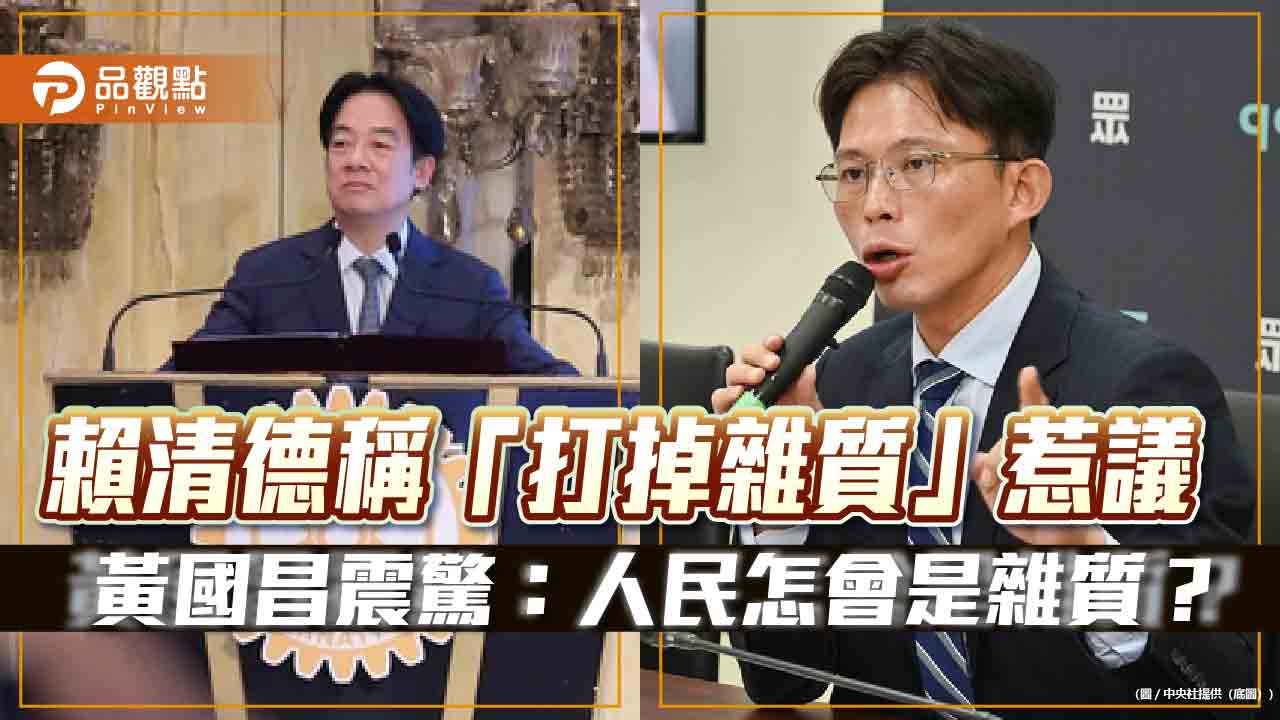 賴清德稱「打掉雜質」惹議　黃國昌震驚：人民怎會是雜質？