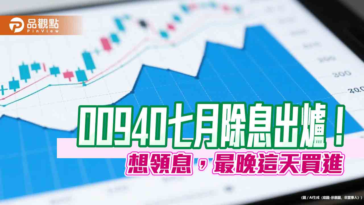 00940七月除息拉高至0.04元！今年最高配息　入帳日是這天