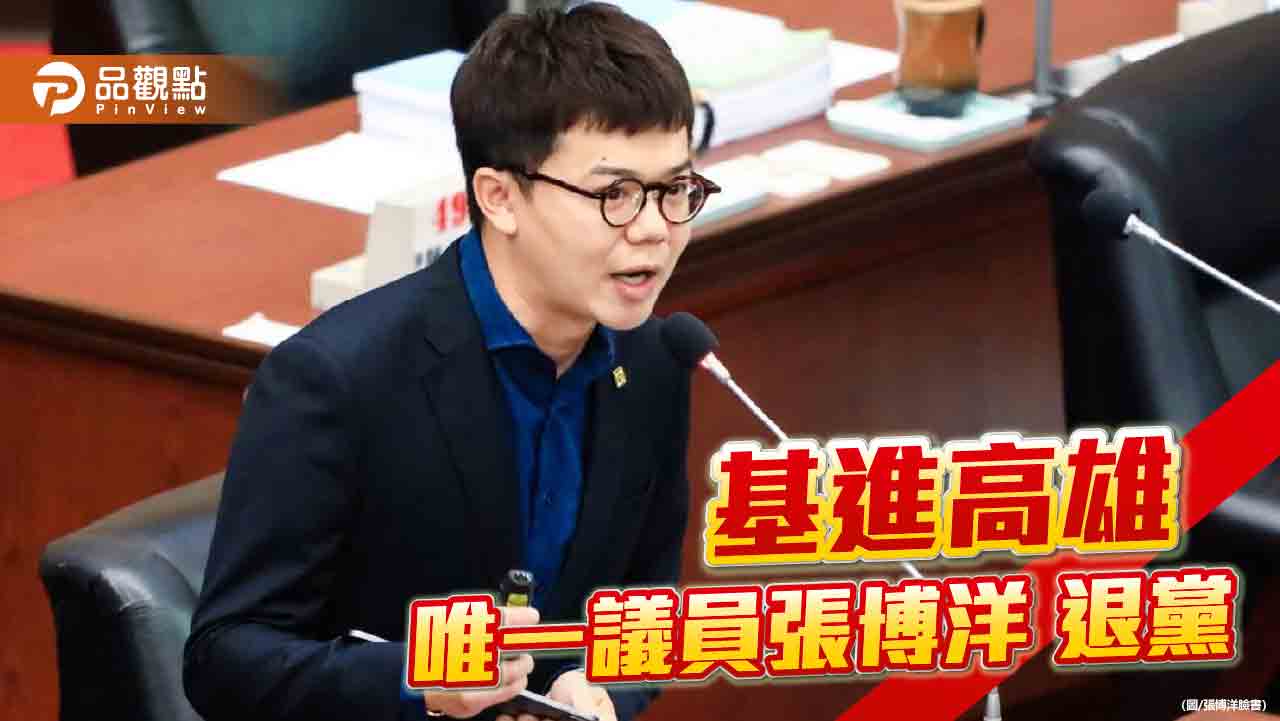 基進高雄唯一議員退黨  張博洋：想法不同、認知不同