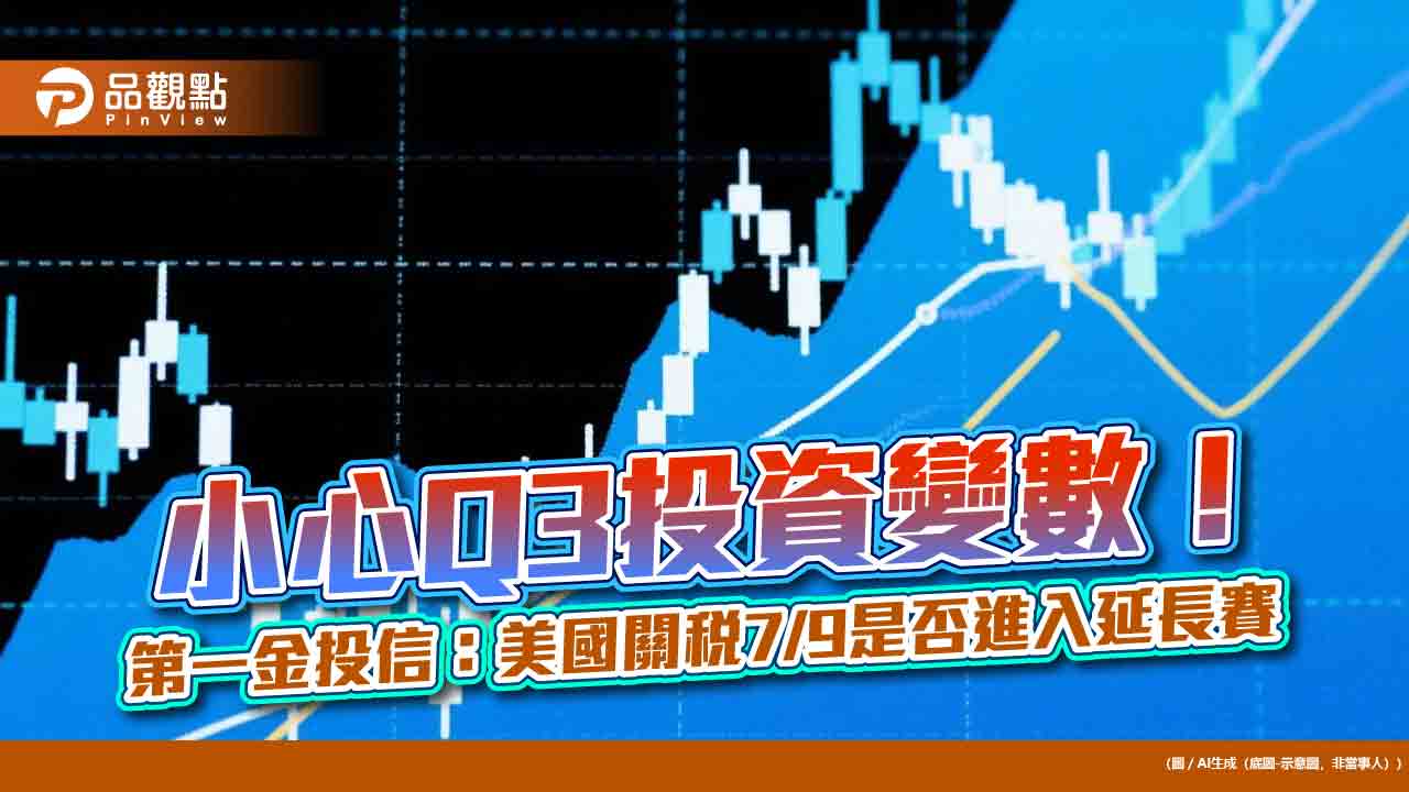 第一金投信Q3展望！看好AI概念股、公用事業　債券降波動  