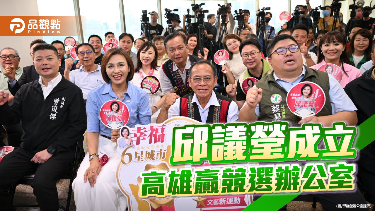 成立高雄贏競選辦公室  邱議瑩提兩大願景與台灣做伙贏