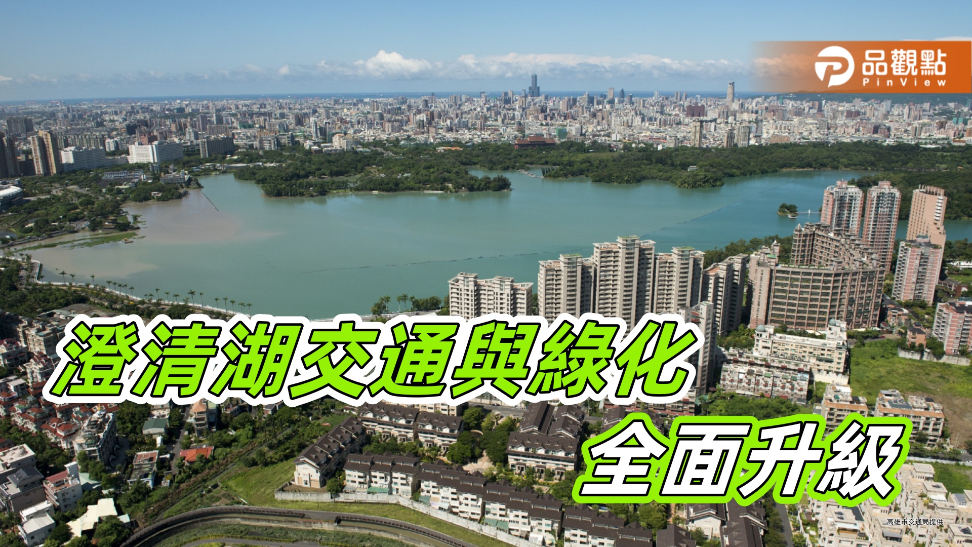 澄清湖7月起全國免費開放 高市府全面升級綠化與交通