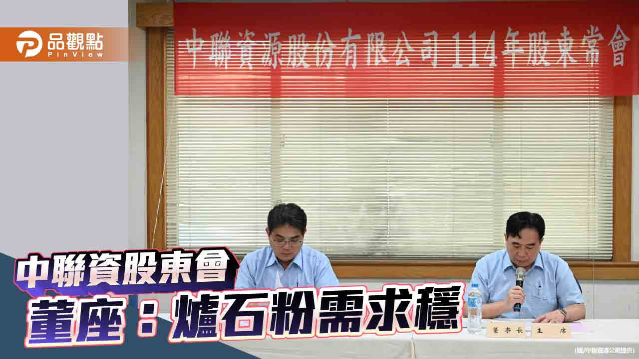 中聯資股東會 董座林宏達：爐石粉短期需求穩定