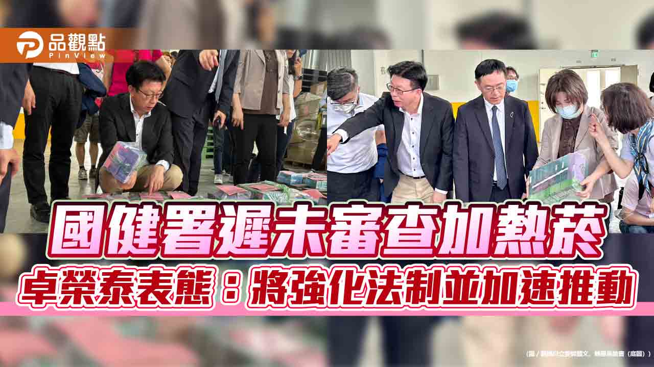 國健署遲未審查加熱菸 卓榮泰表態：將強化法制並加速推動