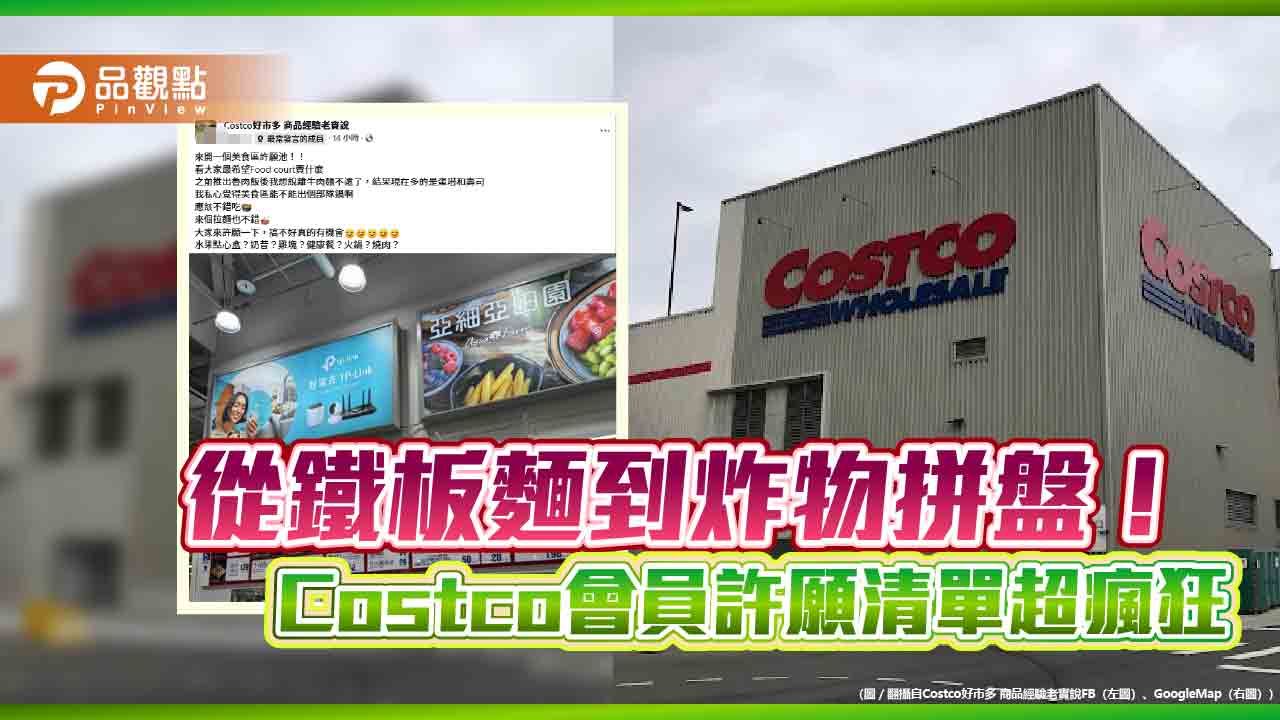 從鐵板麵到炸物拼盤！Costco會員許願清單超瘋狂