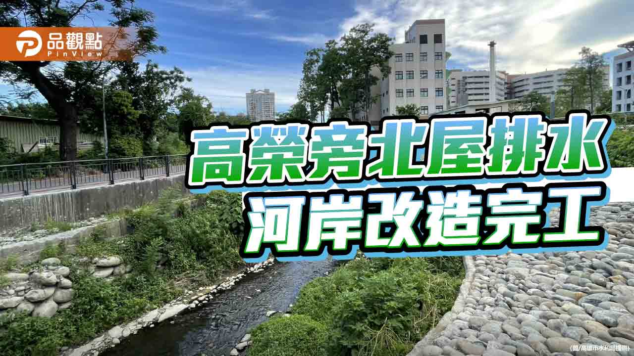 高雄榮總旁北屋排水河岸改造完工  提升環境與通行安全