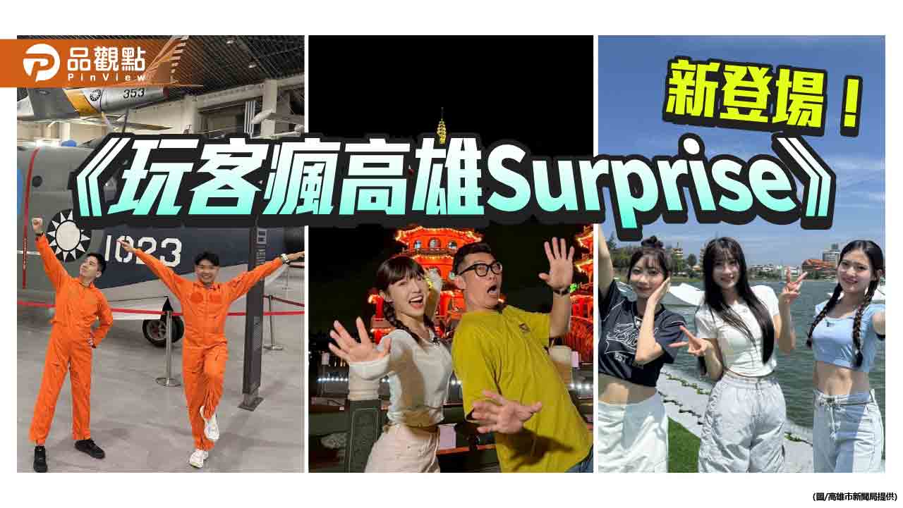 《玩客瘋高雄Surprise》開播　馬力歐與台鋼啦啦隊帶你驚奇玩高雄