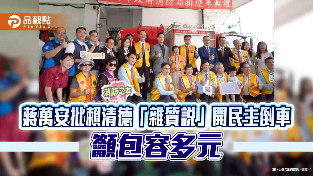 蔣萬安批賴清德「雜質說」開民主倒車　籲包容多元