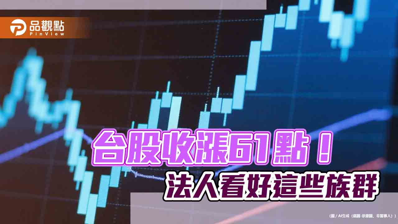 台股連三紅！台股ETF受益人逾1125萬創新高　法人點名這些族群